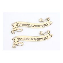 SCB4400149 Лазерные вырубки из дерева - Лучшее качество 7,7х1см (уп.2 шт)