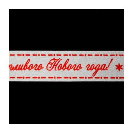 SCB4905021 Скотч бумажный 'Счастливого Нового Года', 15 ммх8 м, ScrapBerry's