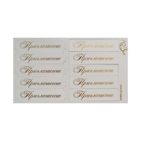 ВТ3 Шильдики 'Поздравляю!', 1,7х7 см